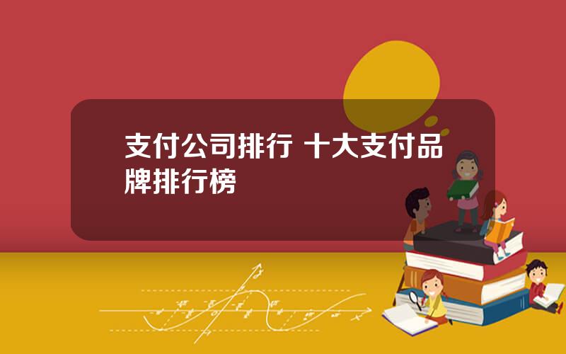支付公司排行 十大支付品牌排行榜